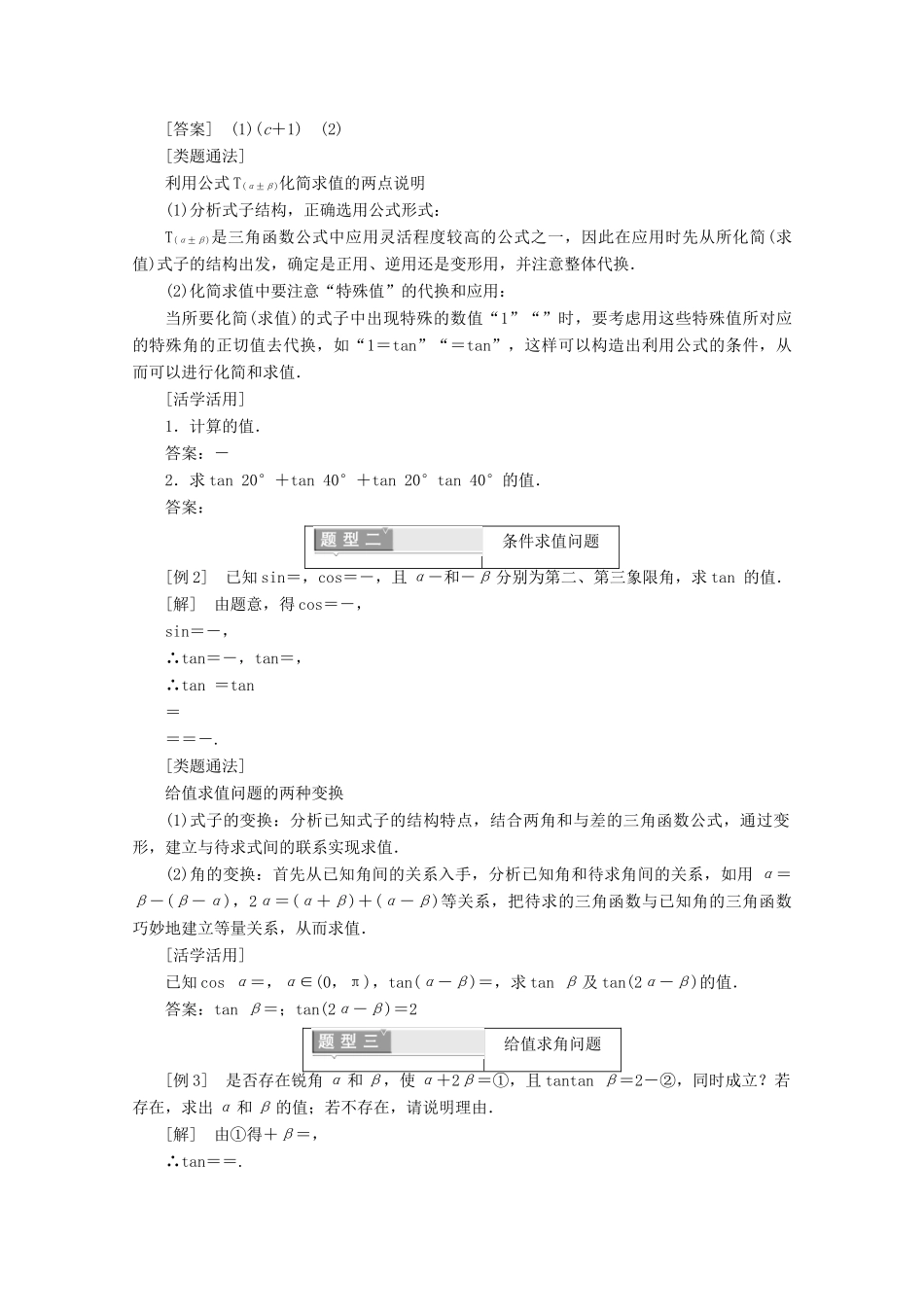 高中数学 第三章 三角恒等变换 3.1.2 两角和与差的正弦、余弦、正切公式（2）学案（含解析）新人教A版必修4-新人教A版高一必修4数学学案_第2页