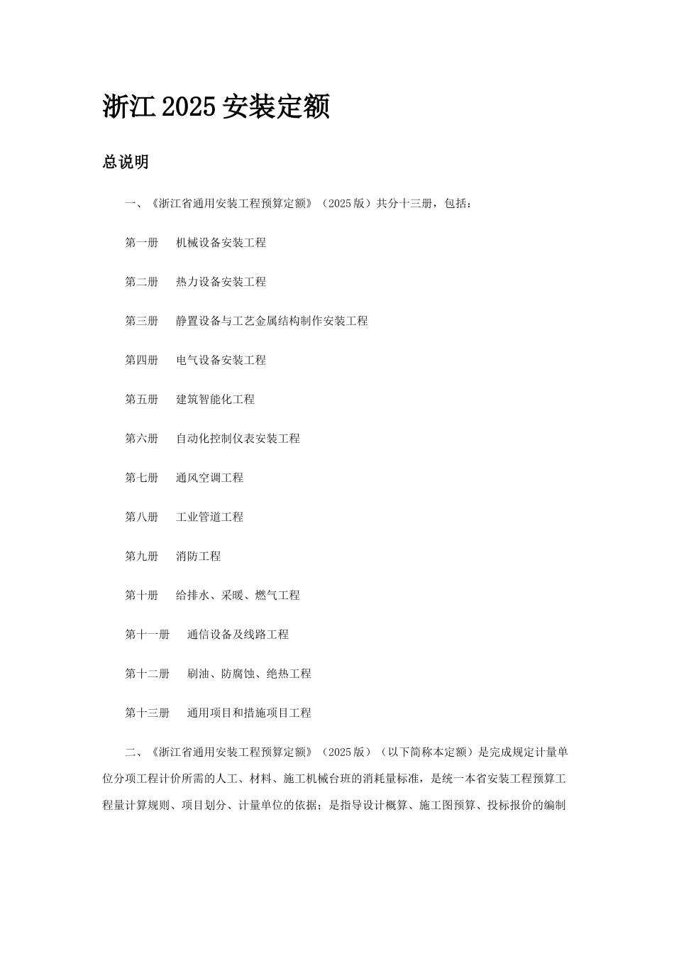 浙江省2025年安装定额_第1页