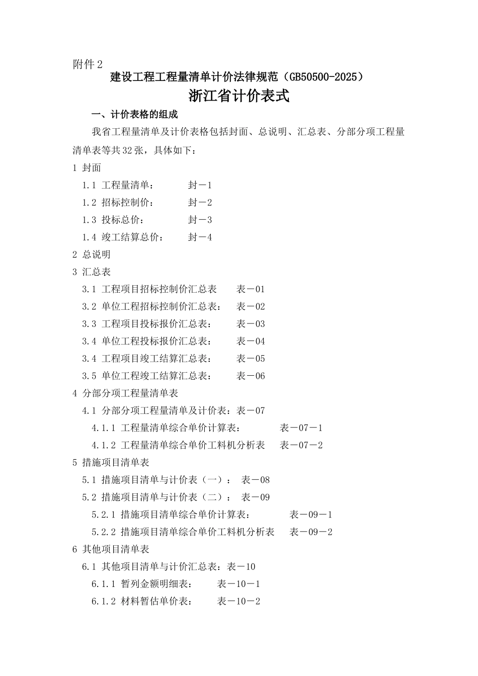 浙江省2025清单计价规范计价表格_第1页