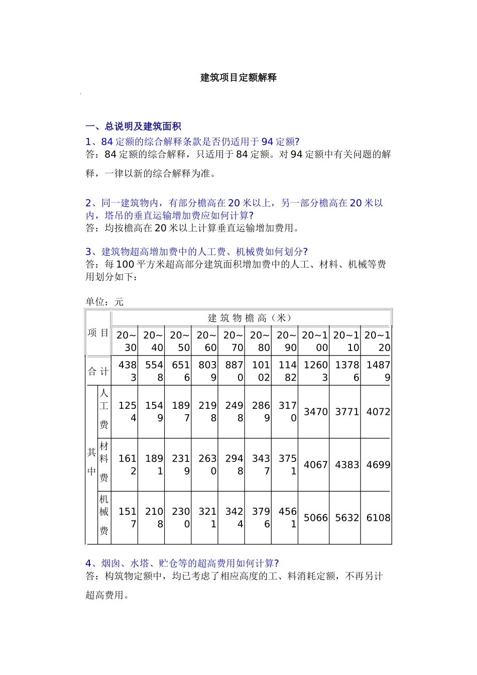 浙江省94定额的定额解释_第1页