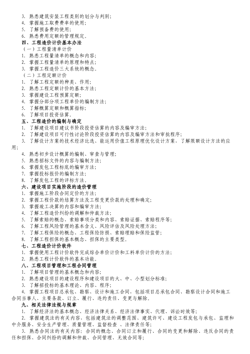 浙江省《全国建设工程造价员》资格考试大纲_第2页