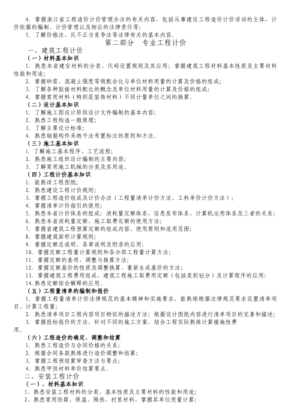 浙江省《全国建设工程造价员》资格考试大纲_第3页