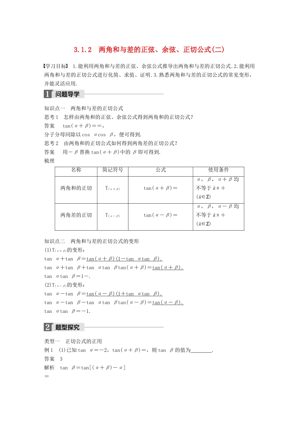 高中数学 第三章 三角恒等变换 3.1.2 两角和与差的正弦、余弦、正切公式（二）导学案 新人教A版必修4-新人教A版高一必修4数学学案_第1页