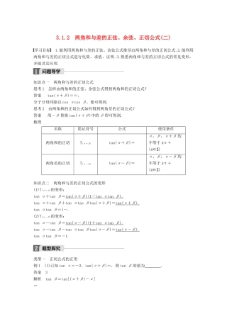 高中数学 第三章 三角恒等变换 3.1.2 两角和与差的正弦、余弦、正切公式（二）导学案 新人教A版必修4-新人教A版高一必修4数学学案