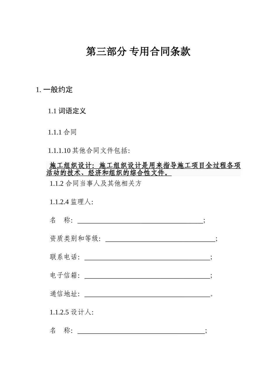 浙江省《杭州房屋建筑工行才能和市政基础设施工程施工合同专用条款》_第1页