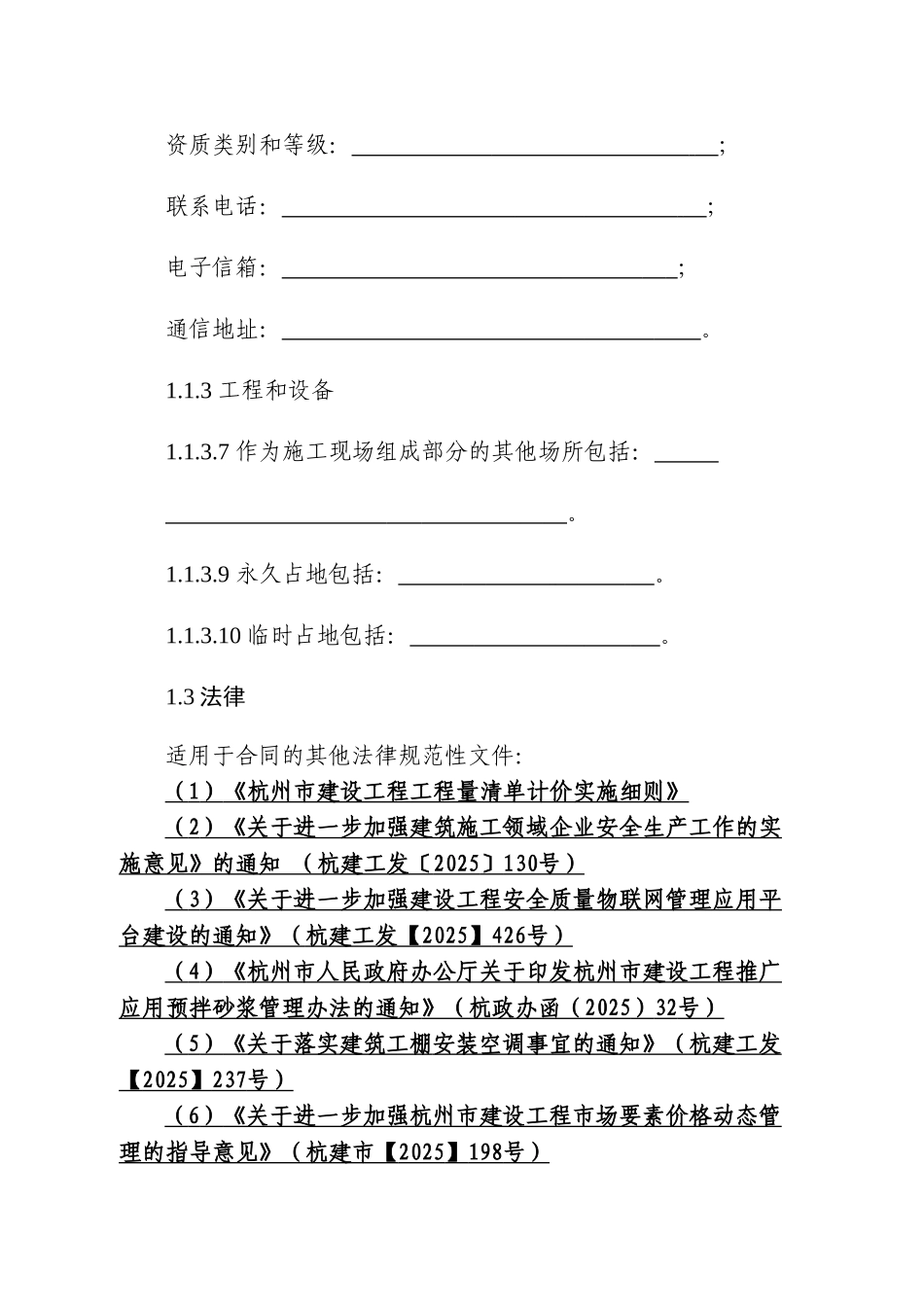 浙江省《杭州房屋建筑工行才能和市政基础设施工程施工合同专用条款》_第2页