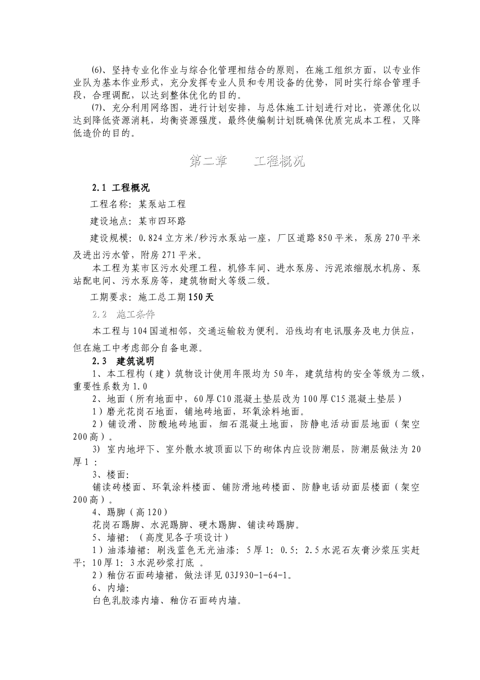 浙江省乐清市某泵站施工组织设计p_第2页