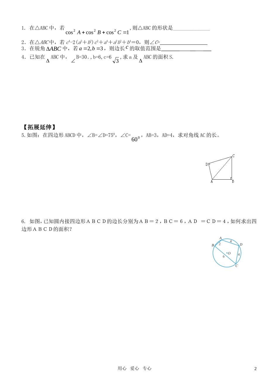 高中数学 第一章1.2  余弦定理 （第3课时）导学案 新人教版必修5_第2页