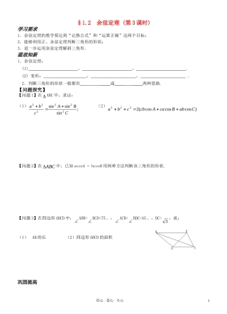 高中数学 第一章1.2  余弦定理 （第3课时）导学案 新人教版必修5