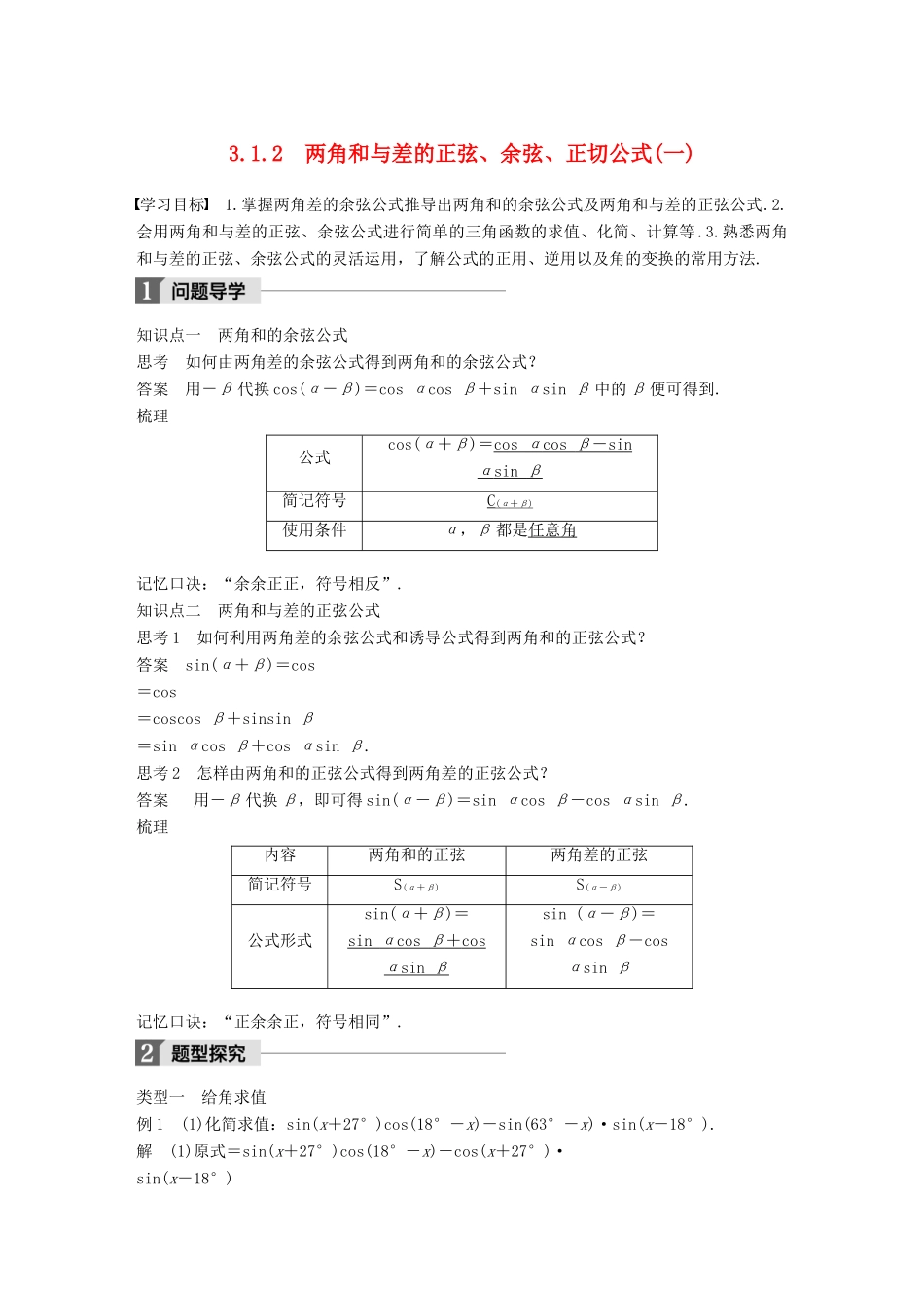 高中数学 第三章 三角恒等变换 3.1.2 两角和与差的正弦、余弦、正切公式（一）导学案 新人教A版必修4-新人教A版高一必修4数学学案_第1页