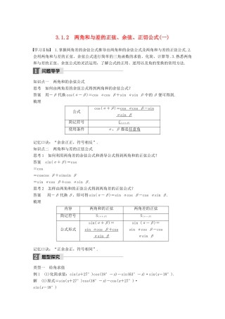 高中数学 第三章 三角恒等变换 3.1.2 两角和与差的正弦、余弦、正切公式（一）导学案 新人教A版必修4-新人教A版高一必修4数学学案