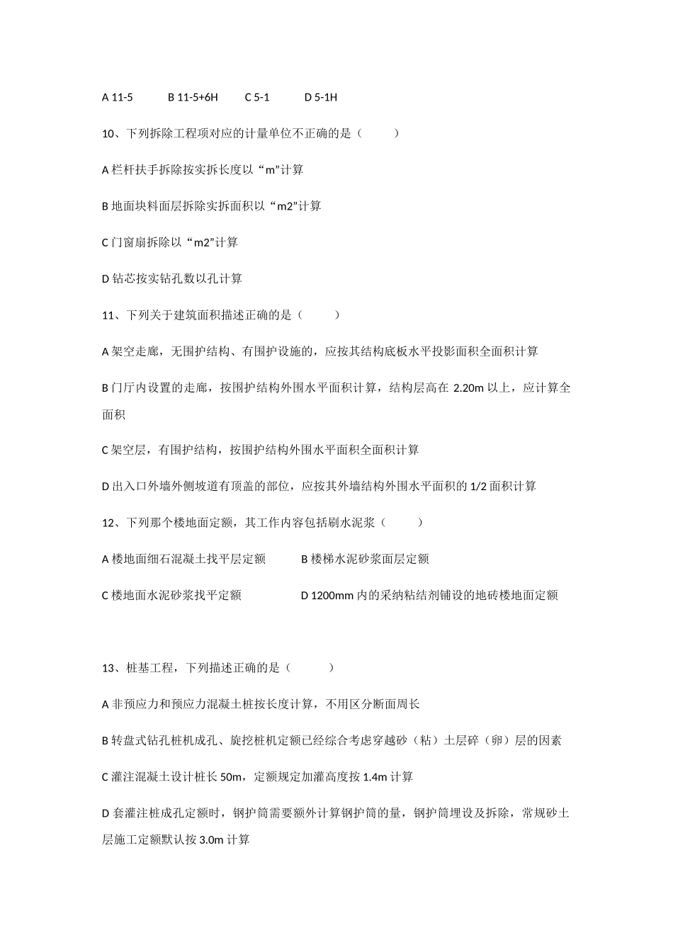 浙江省二级造价师考试土建工程模拟试卷_第3页