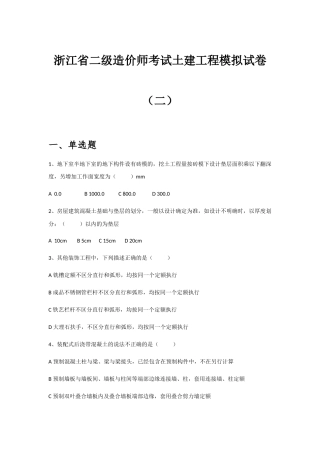 浙江省二级造价师考试土建工程模拟试卷