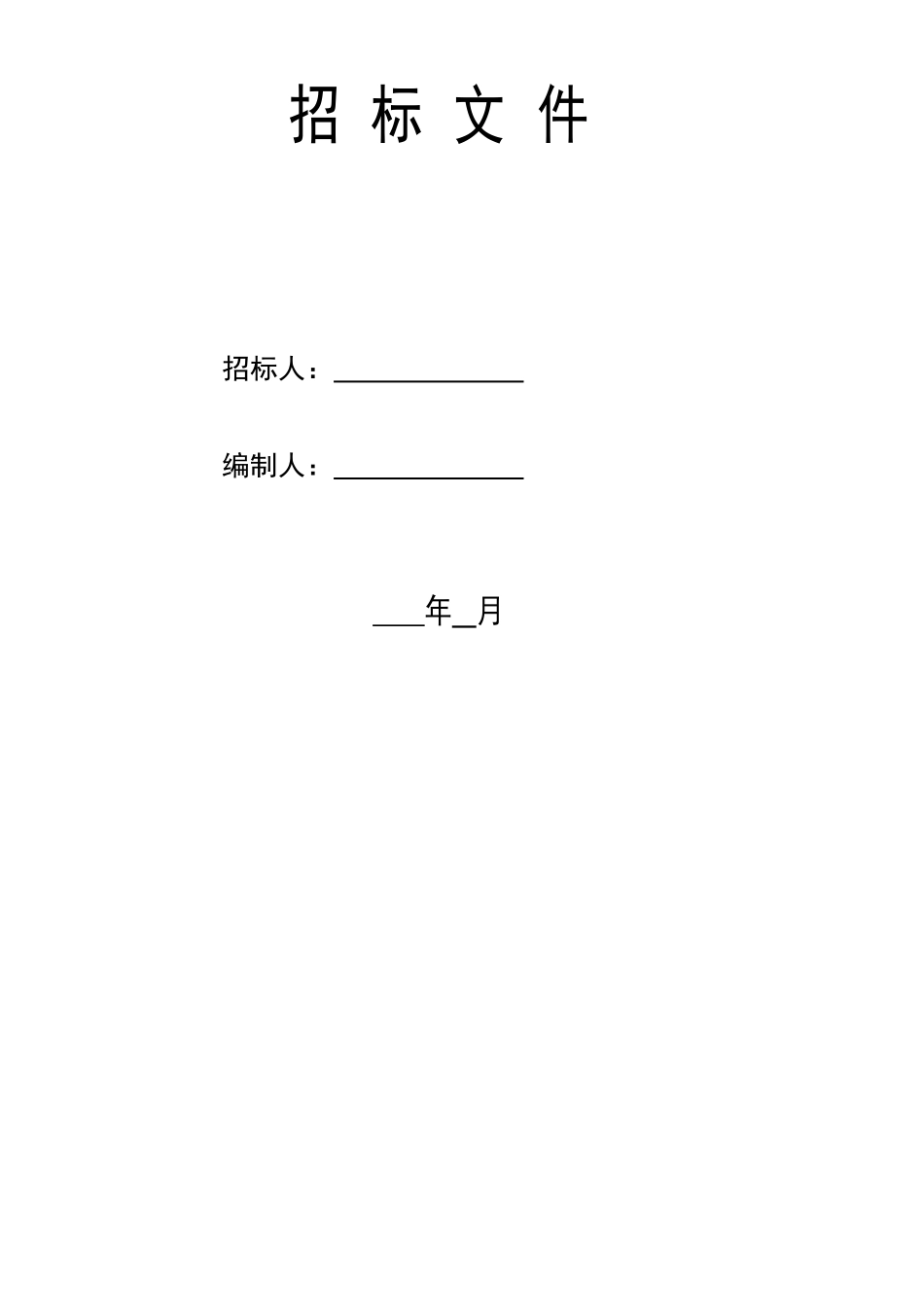 浙江省交通信息化工程项目招标文件范本_第2页