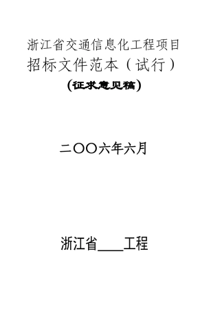 浙江省交通信息化工程项目招标文件范本