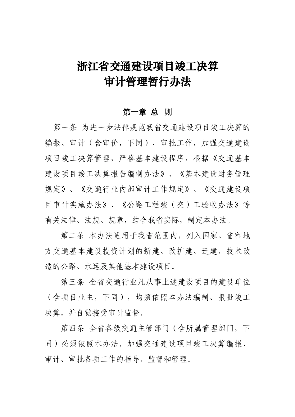 浙江省交通建设项目竣工决算审计管理暂行办法_第1页