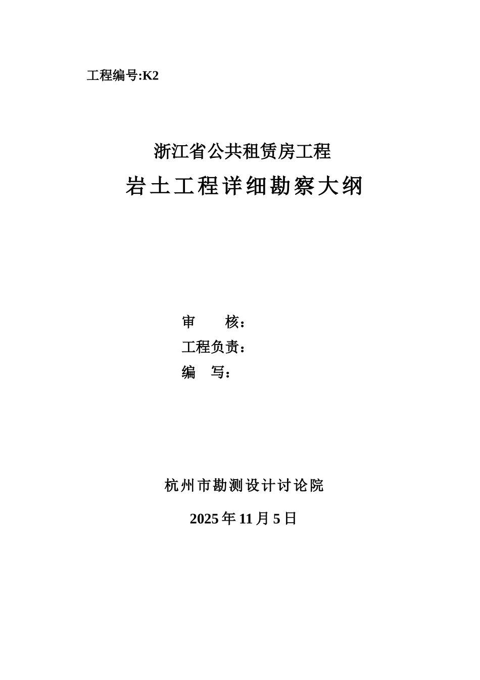 浙江省公共租赁房工程岩土工程勘察_第2页