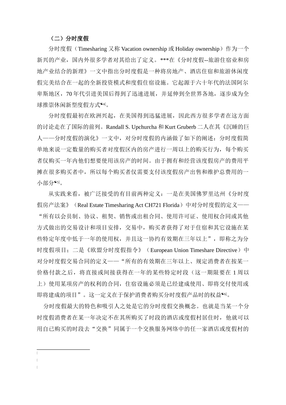 浙江省休闲度假旅游房地产市场开发研究_第2页