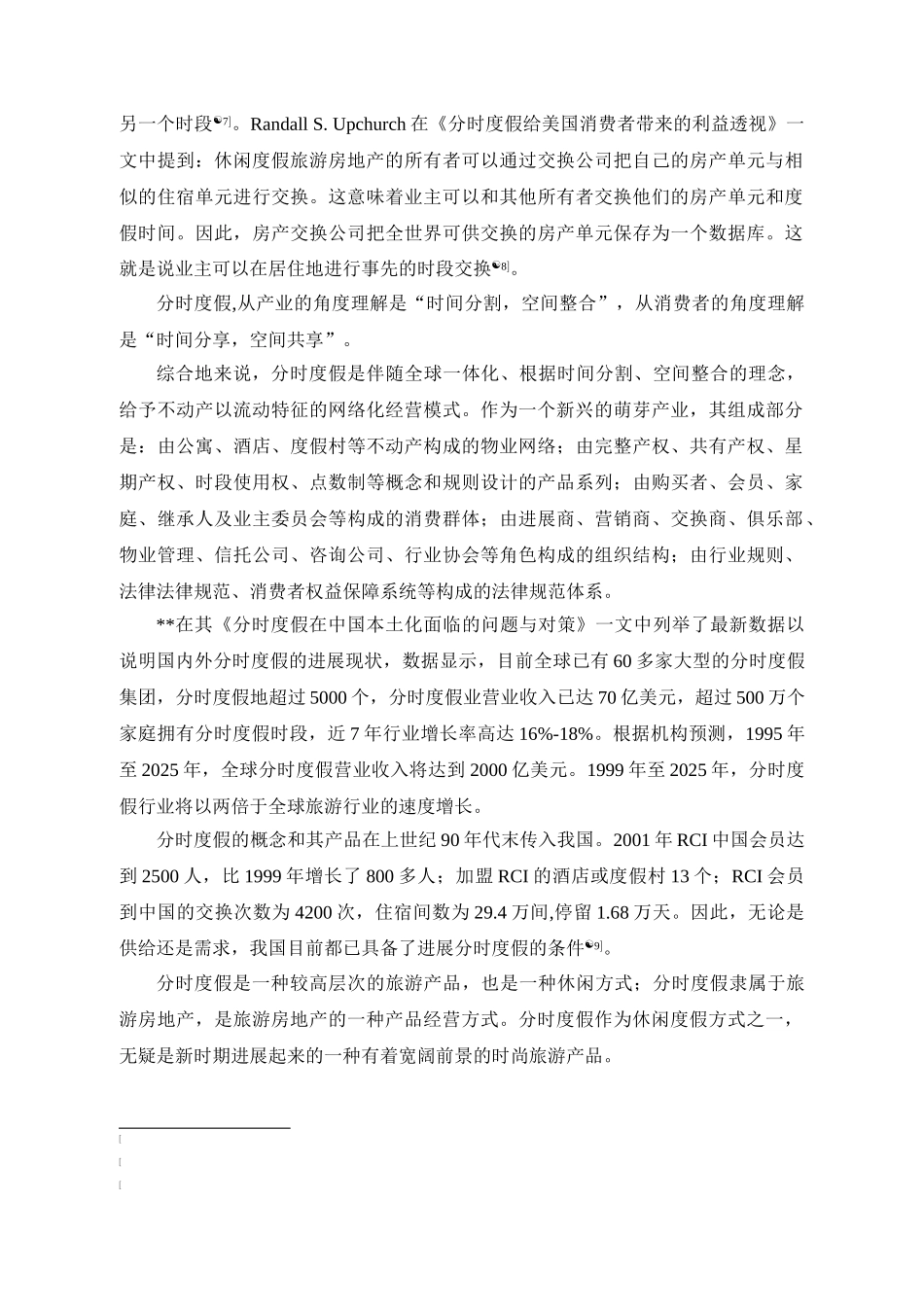 浙江省休闲度假旅游房地产市场开发研究_第3页