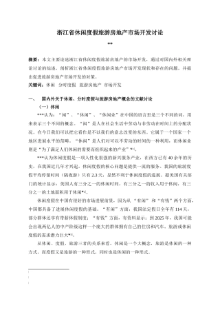 浙江省休闲度假旅游房地产市场开发研究
