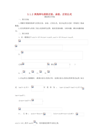 高中数学 第三章 三角恒等变换 3.1.2 两角和与差的正弦、余弦、正切公式学案 新人教A版必修4-新人教A版高一必修4数学学案