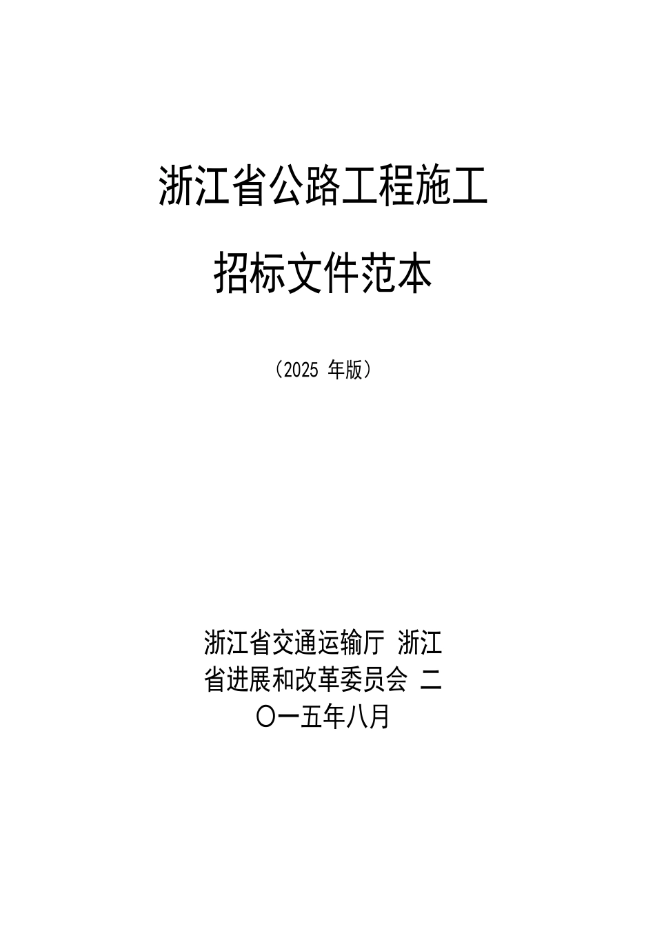 浙江省公路工程施工招标文件范本_第1页
