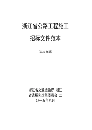 浙江省公路工程施工招标文件范本