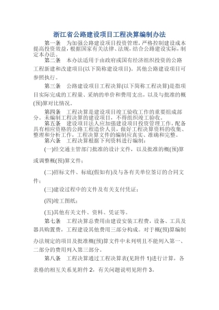浙江省公路建设项目工程决算编制办法