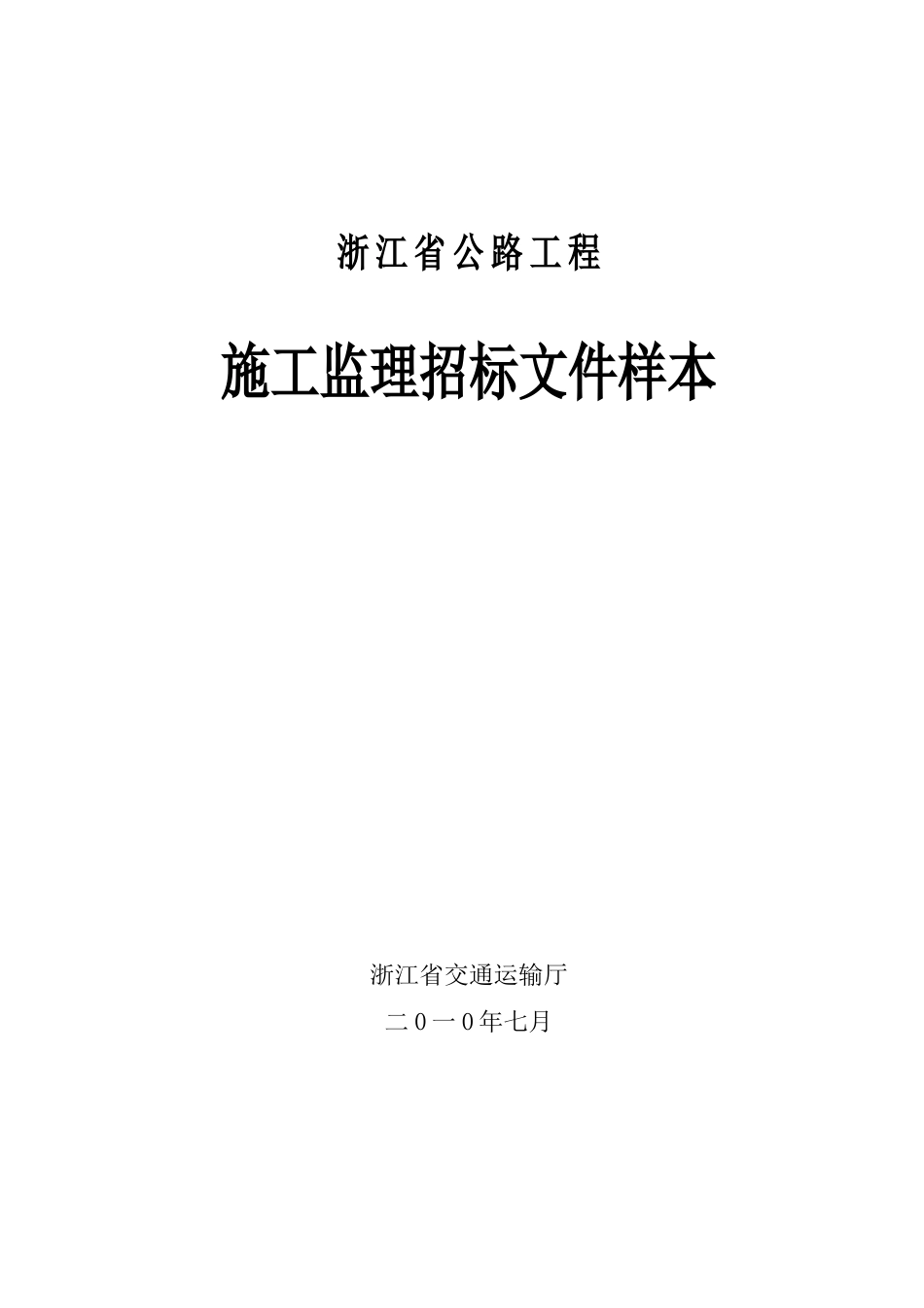 浙江省公路工程施工监理招标文件样本-_第1页