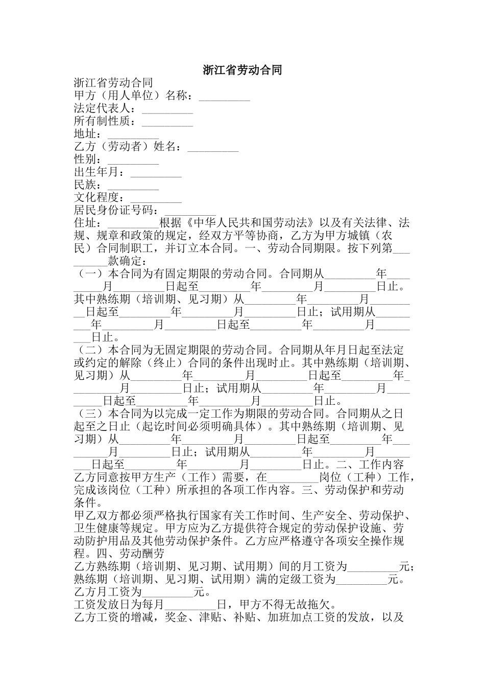 浙江省劳动合同-精品文案范文_第1页