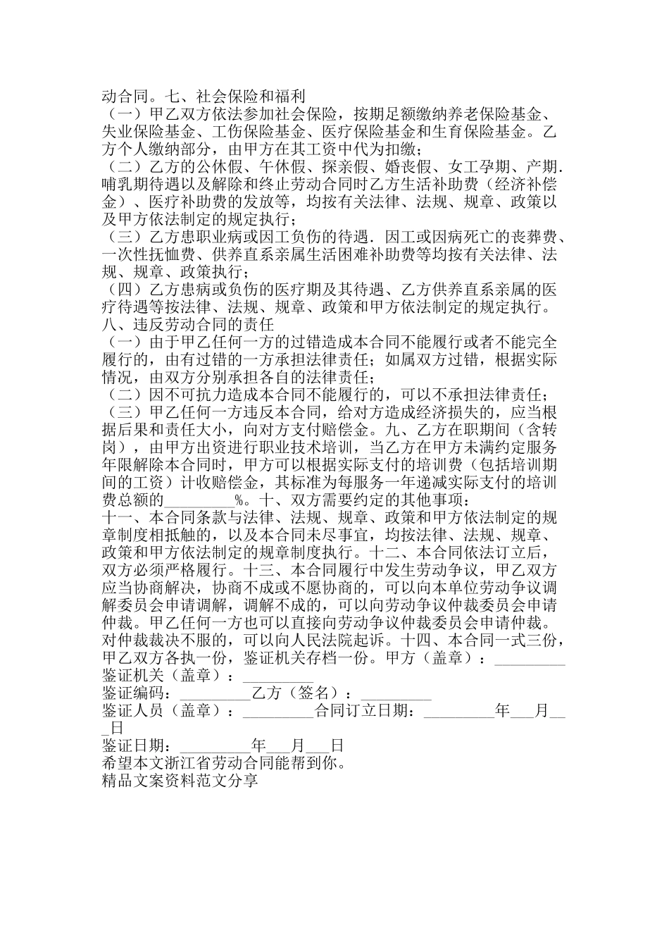 浙江省劳动合同-精品文案范文_第3页