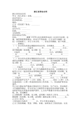 浙江省劳动合同-精品文案范文