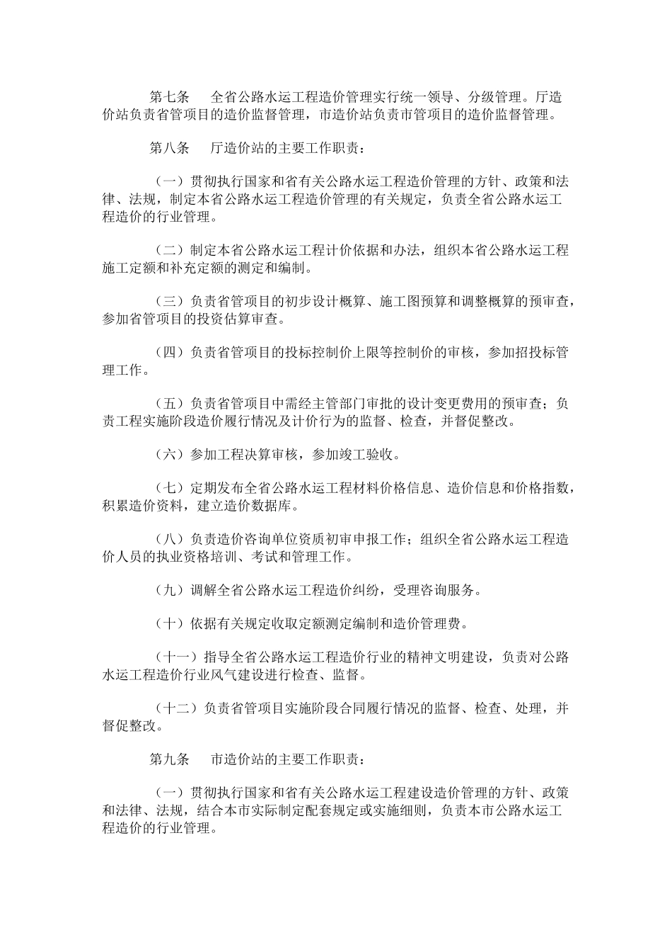 浙江省公路水运工程造价管理规定_第2页