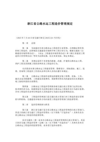 浙江省公路水运工程造价管理规定