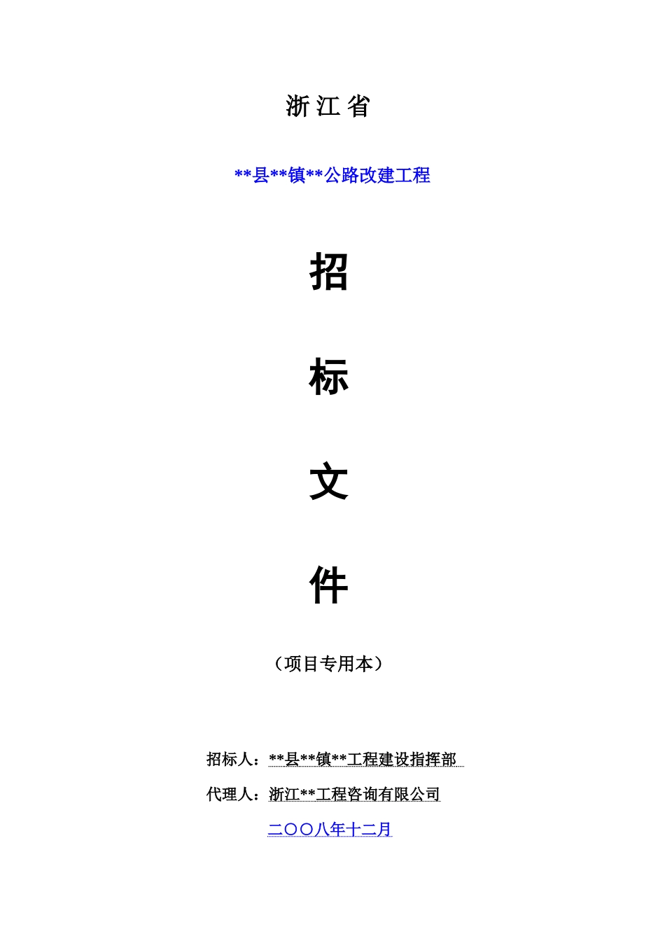 浙江省公路改建工程施工招标文件_第1页