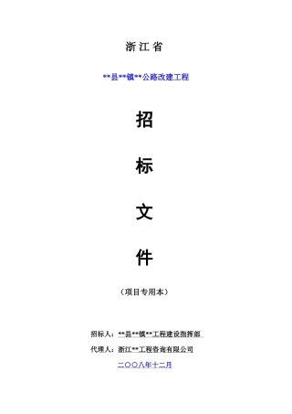 浙江省公路改建工程施工招标文件