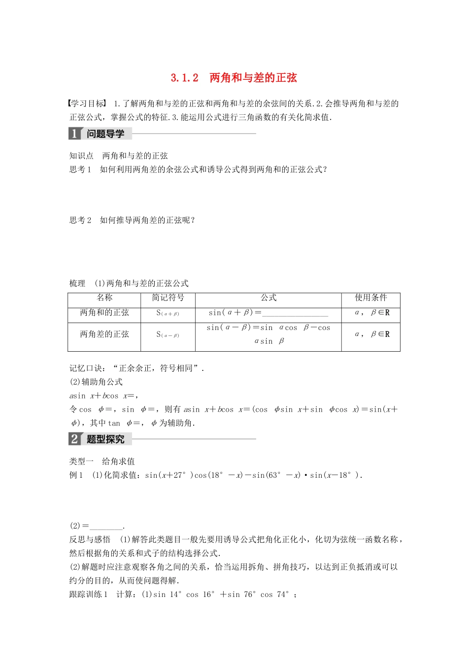 高中数学 第三章 三角恒等变换 3.1.2 两角和与差的正弦学案 苏教版必修4-苏教版高一必修4数学学案_第1页