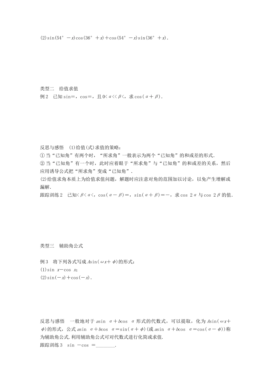 高中数学 第三章 三角恒等变换 3.1.2 两角和与差的正弦学案 苏教版必修4-苏教版高一必修4数学学案_第2页