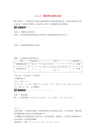 高中数学 第三章 三角恒等变换 3.1.2 两角和与差的正弦学案 苏教版必修4-苏教版高一必修4数学学案