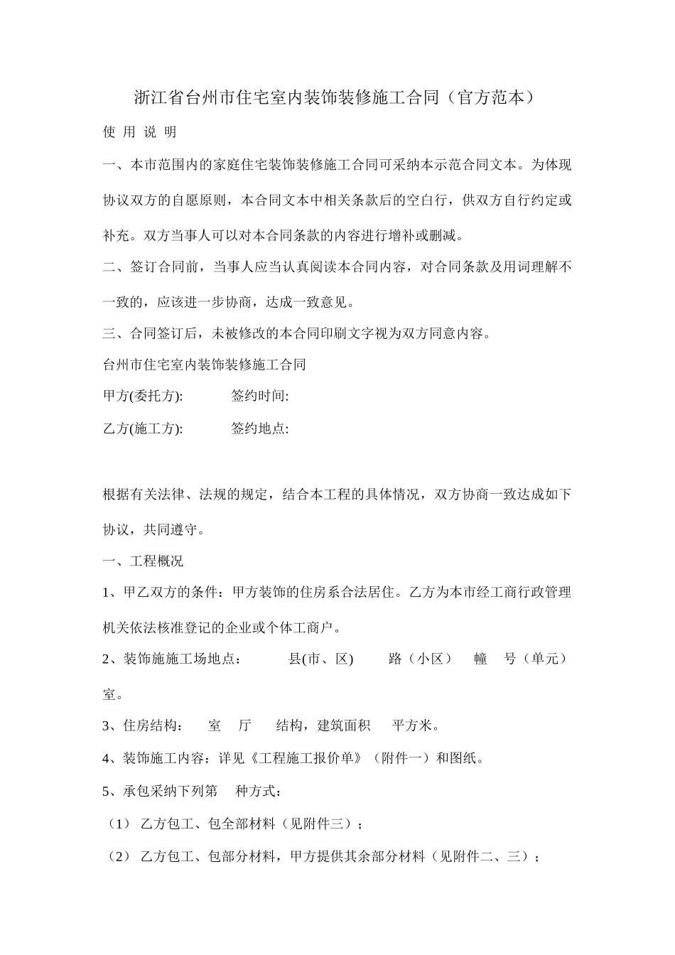 浙江省台州市住宅室内装饰装修施工合同_第1页