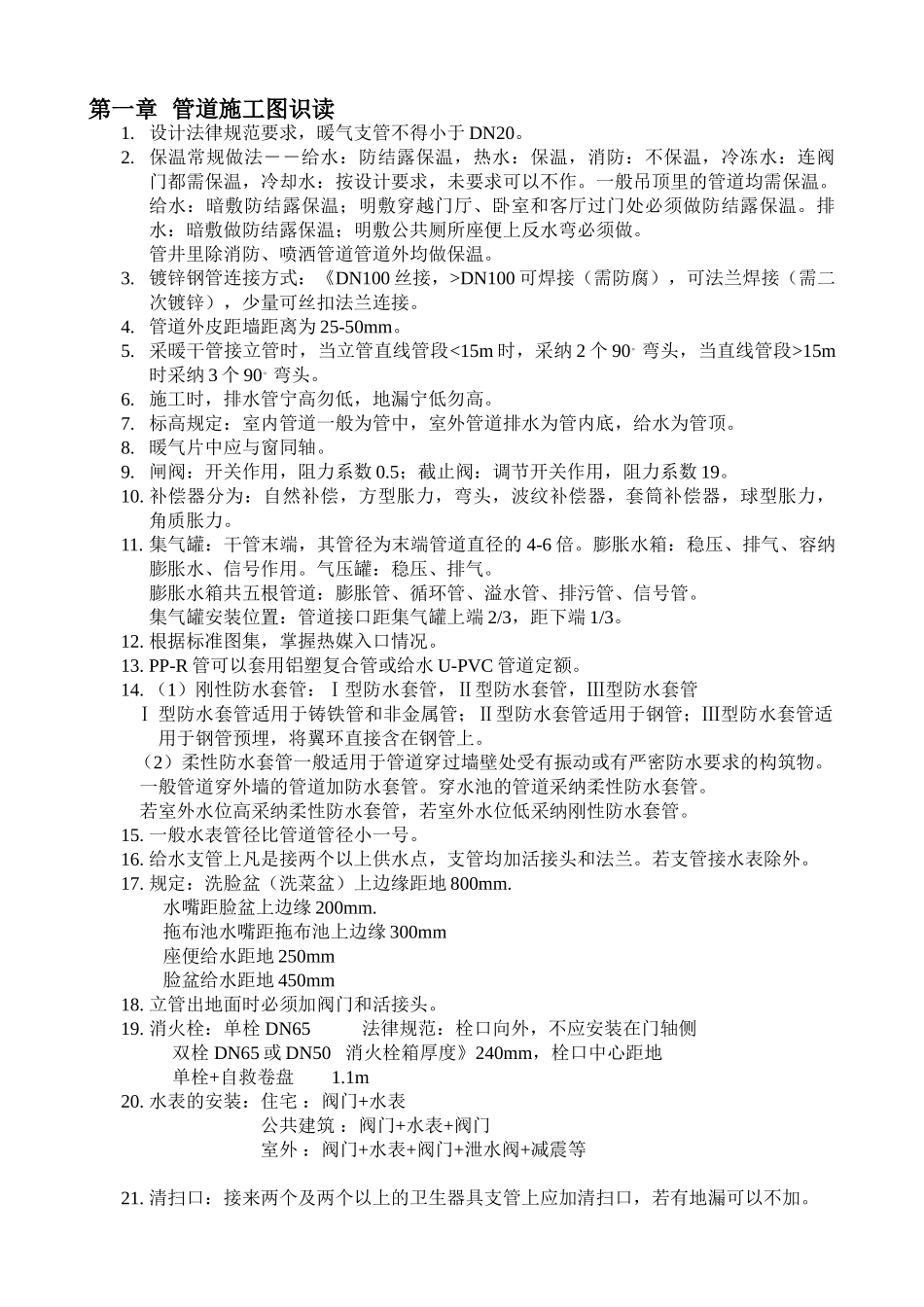 浙江省安装工程预算员应试笔记_第1页