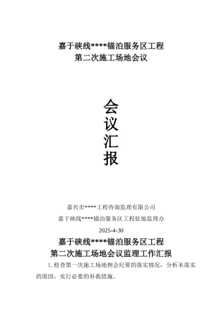 浙江省嘉兴市某锚泊服务区工程第二次监理工地会议