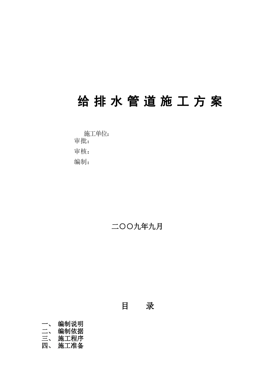 浙江省地下给排水施工方案_第1页