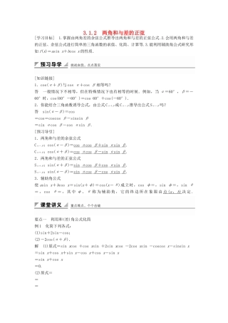 高中数学 第三章 三角恒等变换 3.1.2 两角和与差的正弦学案 新人教B版必修4-新人教B版高一必修4数学学案