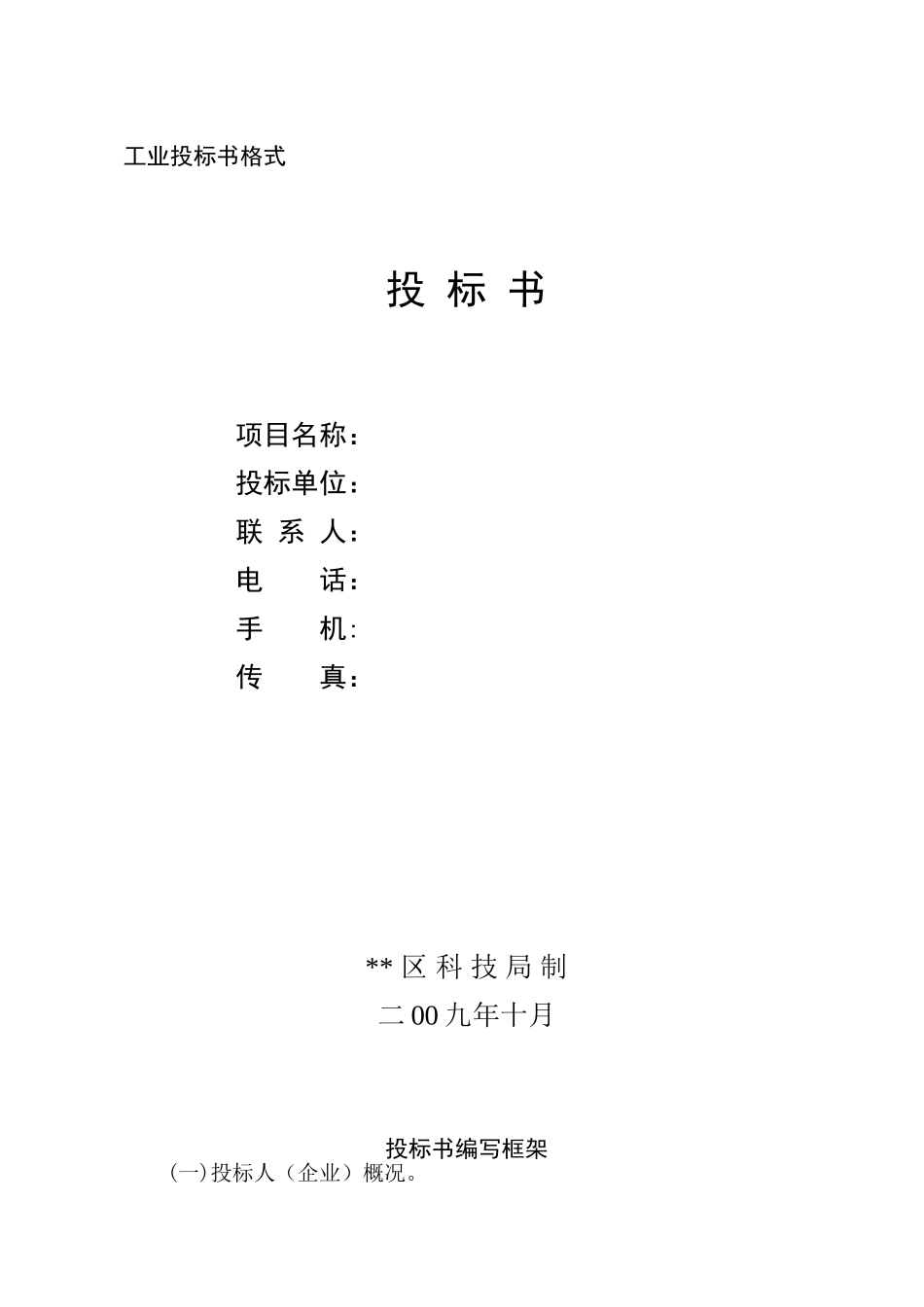 浙江省工农业项目商务投标书格式_第1页