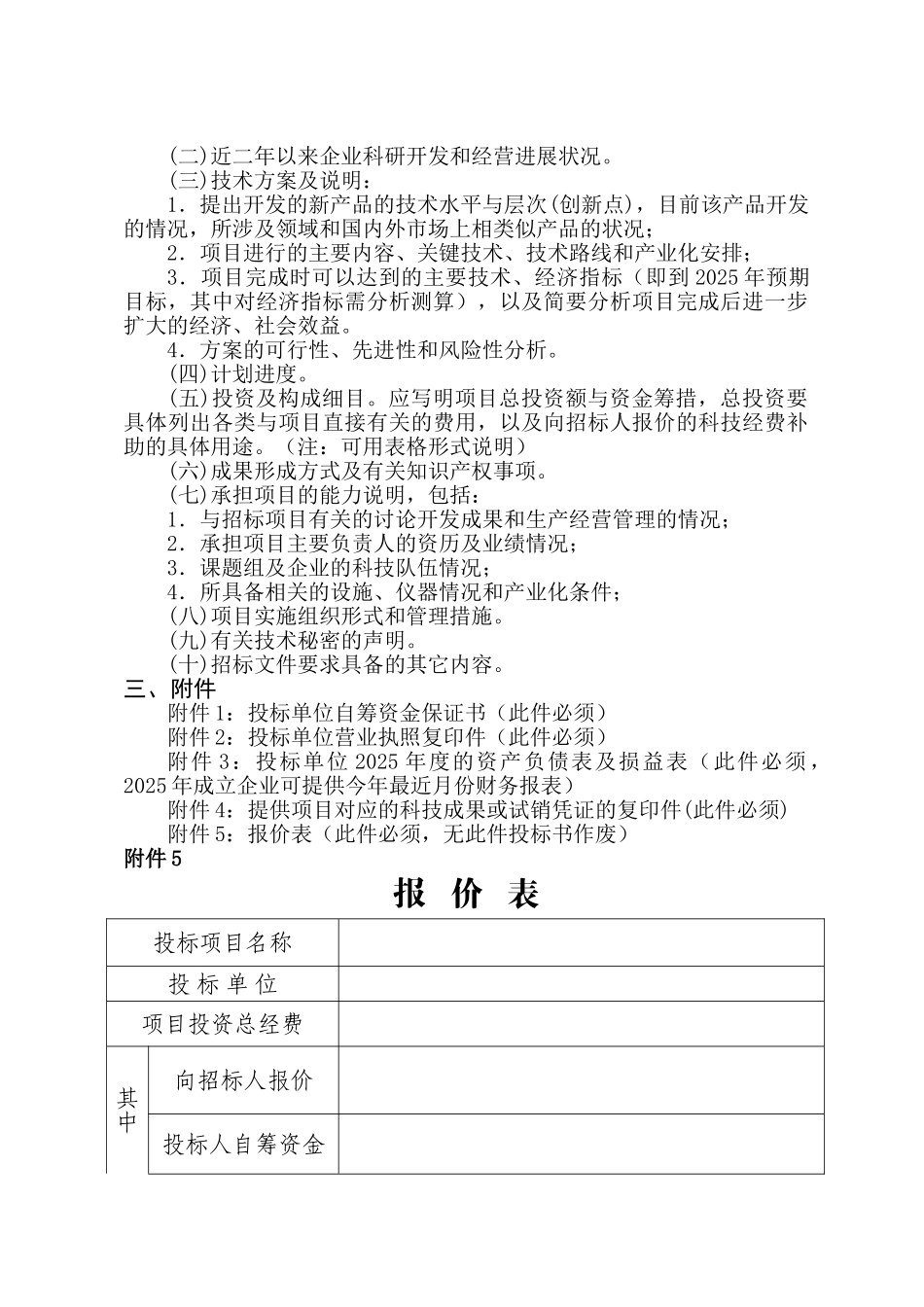 浙江省工农业项目商务投标书格式_第2页
