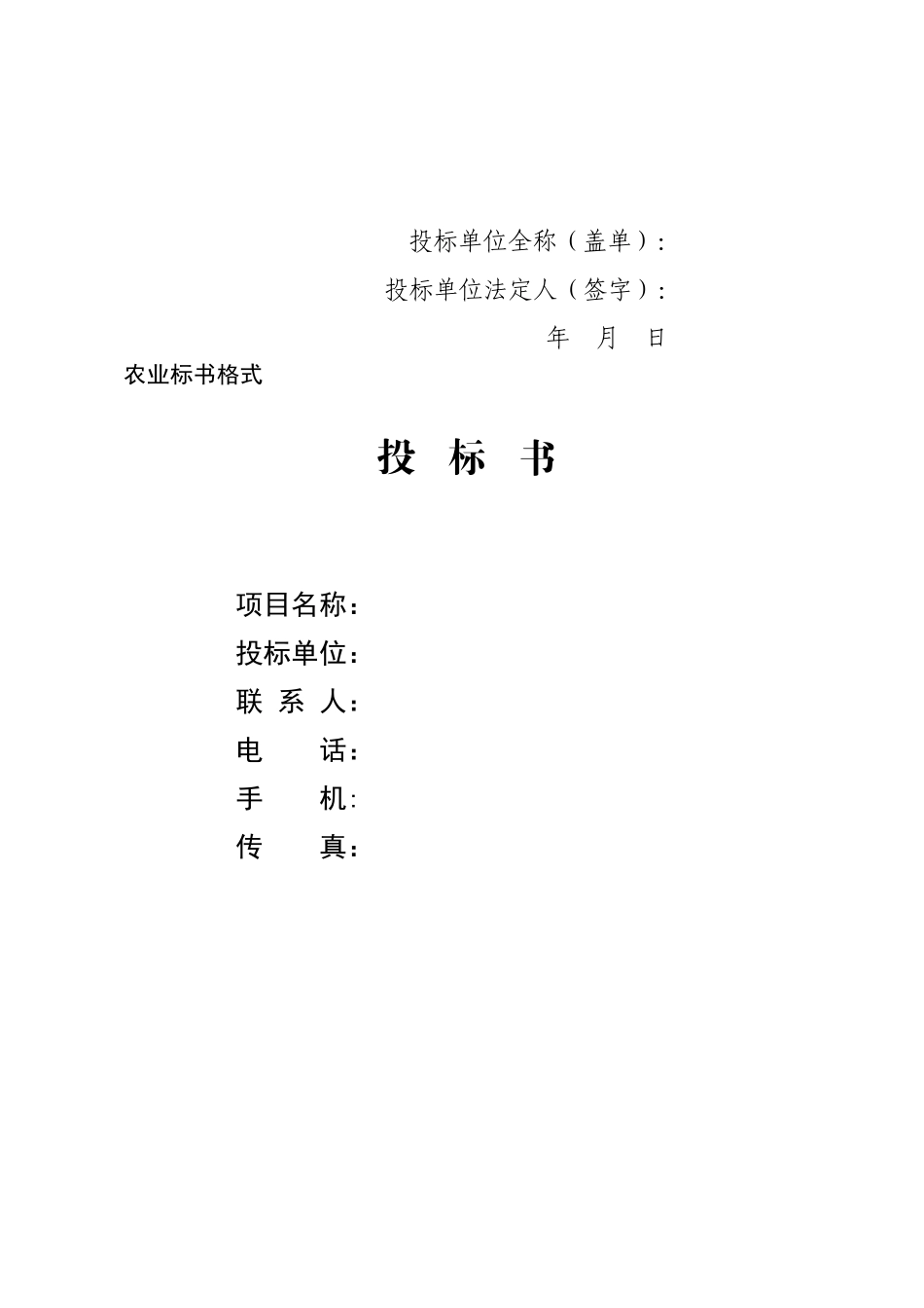 浙江省工农业项目商务投标书格式_第3页