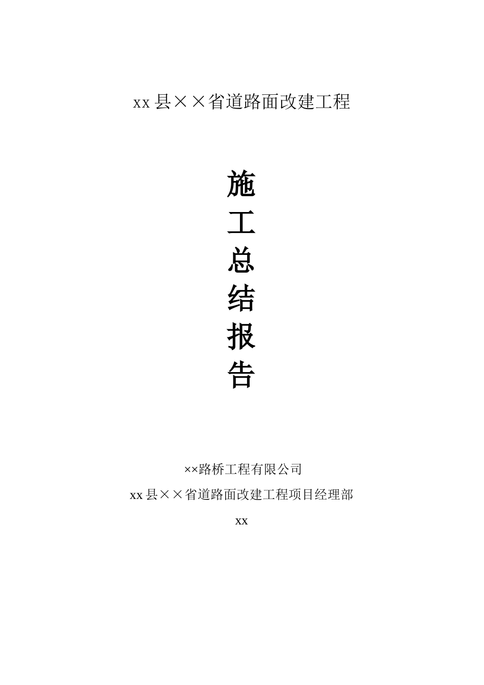 浙江省平阳县某省道路面改建工程施工总结报告_第1页