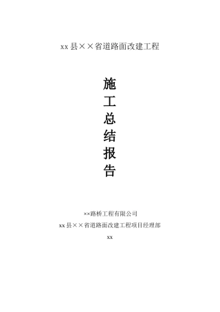 浙江省平阳县某省道路面改建工程施工总结报告