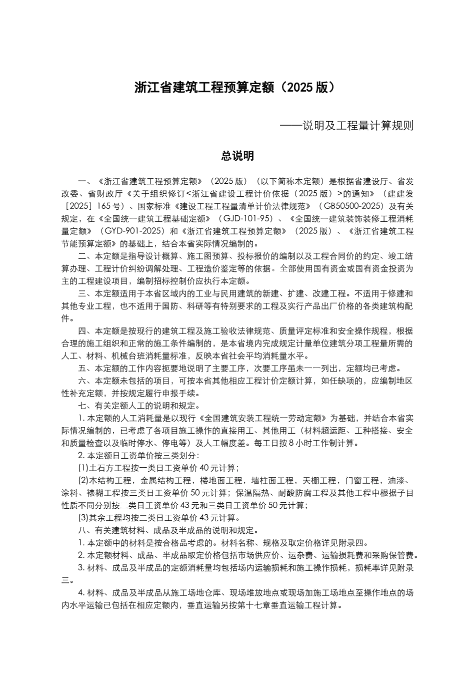 浙江省建筑工程预算定额说明及计算规则_第2页